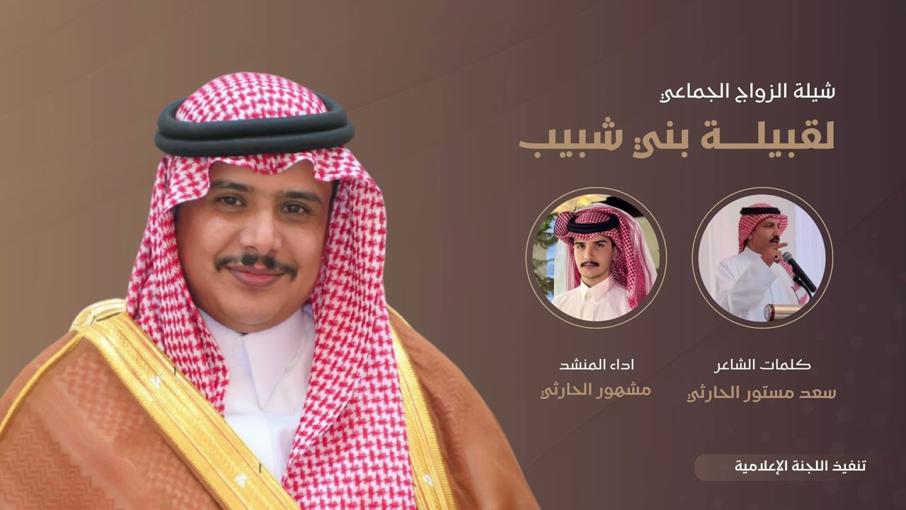 شيلة الزواج الجماعي لـقبيلة بني شبيب  كلمات ( سعد بن مستور الحارثي  ) اداء ( مشهور الحارثي )