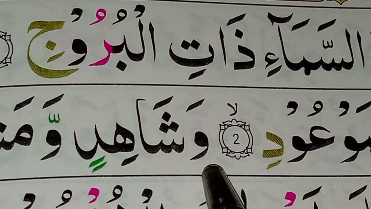 Surah Al Burooj ward by ward varse 1-4 with tajweed 