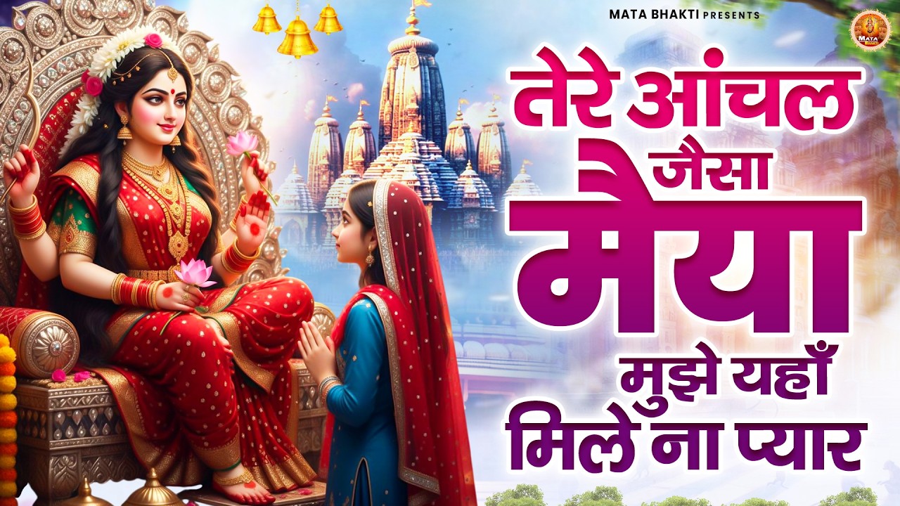 तेरे आंचल जैसा मैया मुझे यहाँ मिले ना प्यार | Mata Rani Bhajan | माता भजन | Devi Geet