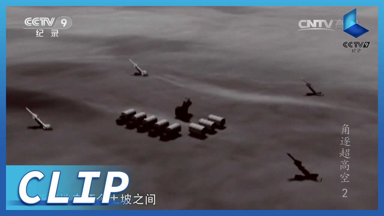 543部队偷偷在U-2侦察机航线下方部署导弹基地《角逐超高空&mdash;&mdash;空军一支绝密部队的战史》第2集【CCTV纪录】