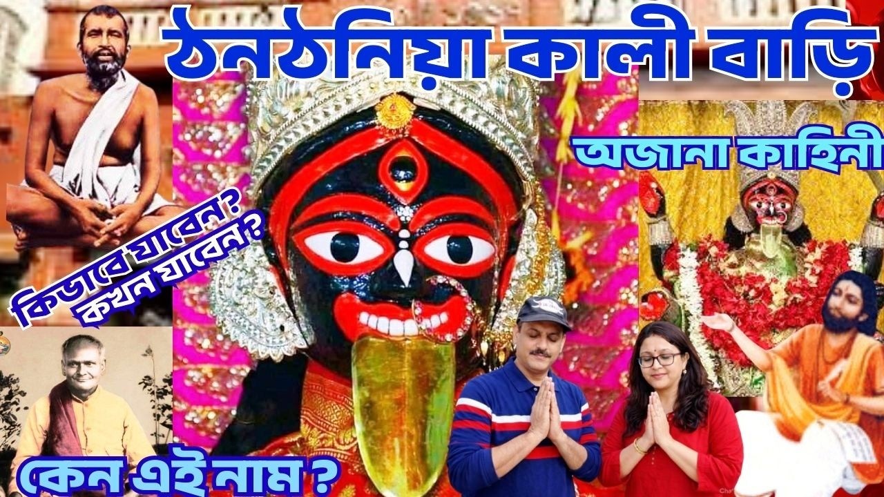 Thanthania Kali Bari ll ঠনঠনিয়া কালী বাড়ির  অজানা কাহিনী lI Kali temple Kolkata ll ঠনঠনিয়া নাম কেন