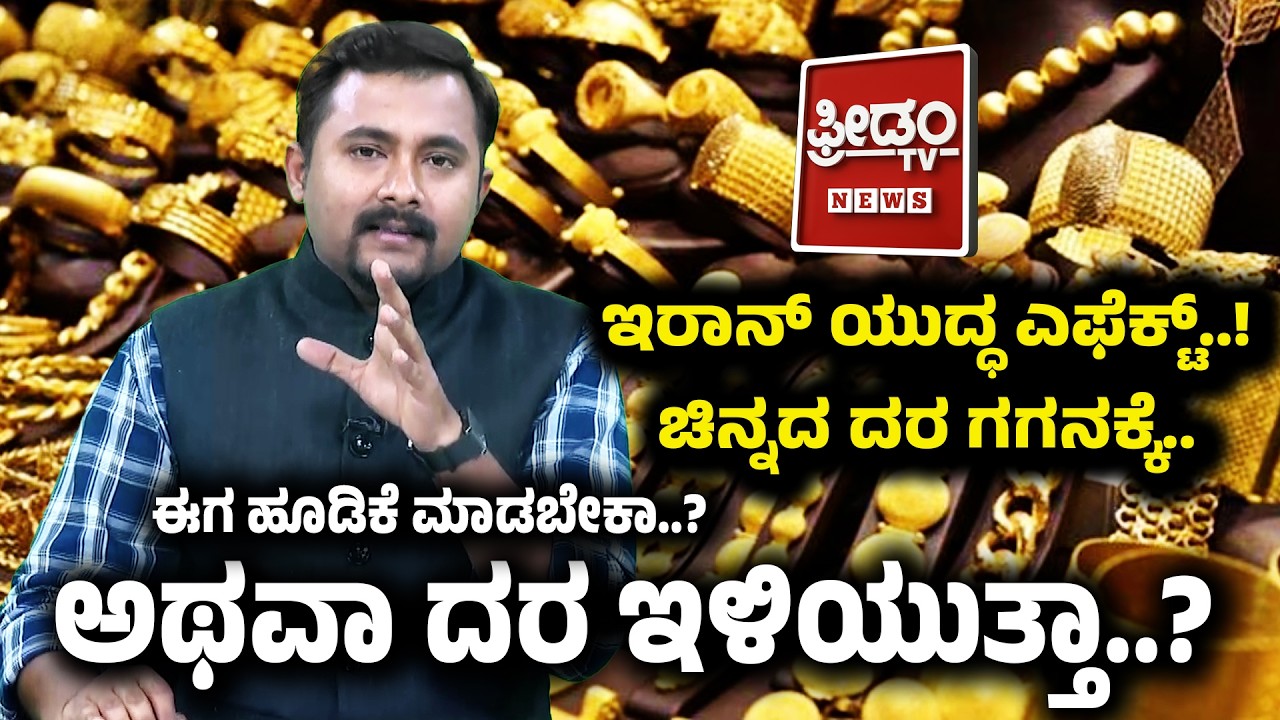 Israel Iran Conflict Gold Market on Boom: ಇರಾನ್‌ ಯುದ್ಧ ಎಫೆಕ್ಟ್‌ ಚಿನ್ನದ ದರ ಗಗನಕ್ಕೆ..!
