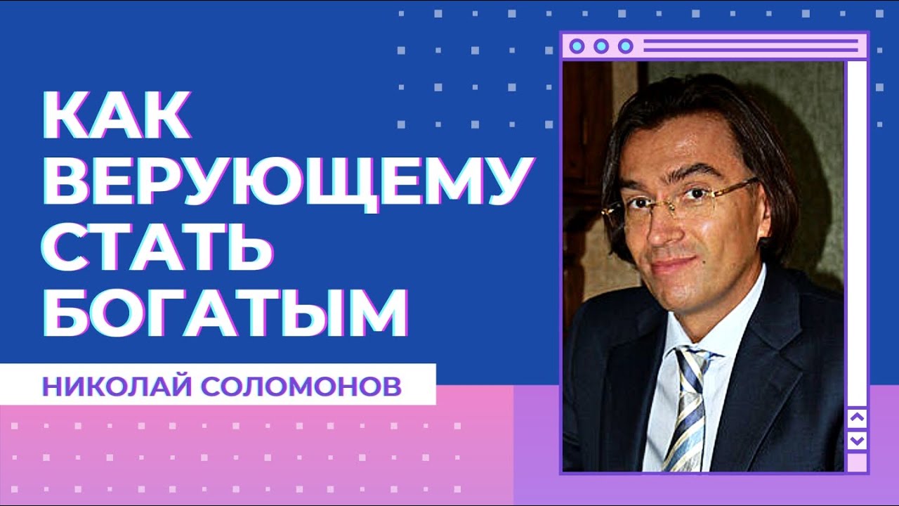 Проповедь о богатстве и успехе для христиан: Как верующему стать богатым? Николай Соломонов