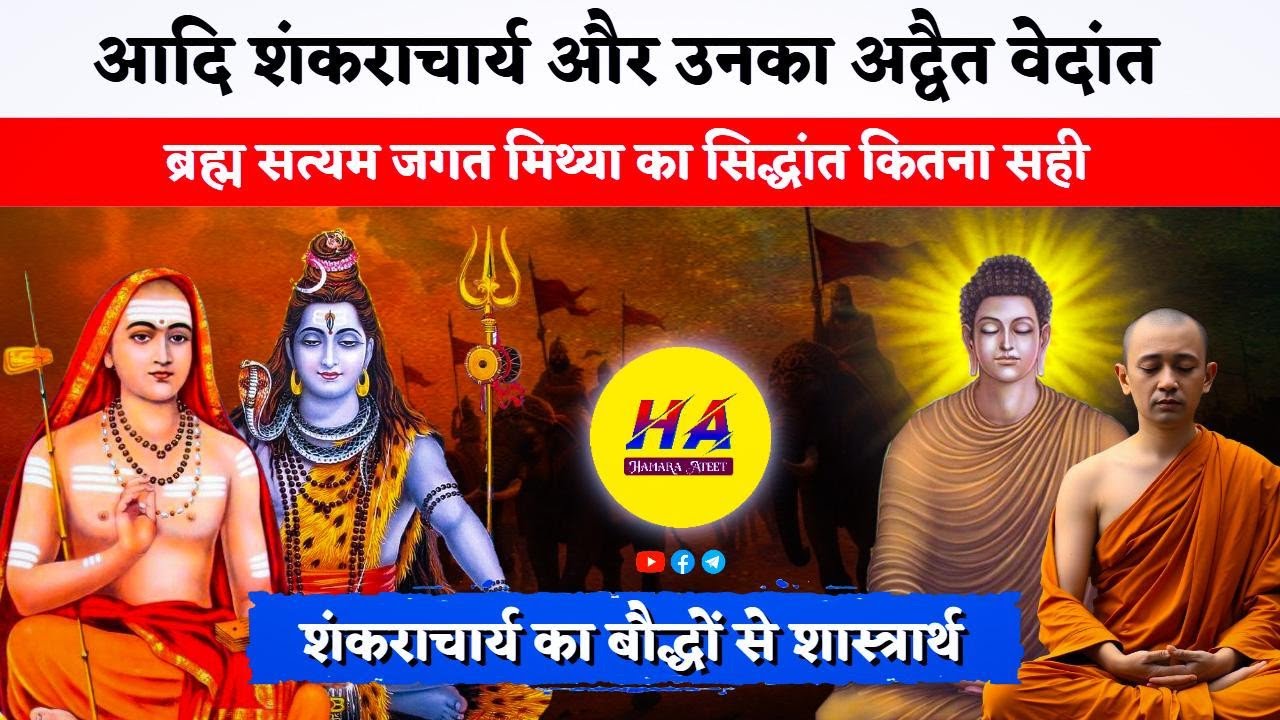 आदि शंकराचार्य और उनका अद्वैत वेदांत | आदि शंकराचार्य का बौद्धों से शास्त्रार्थ | Hamara Ateet |