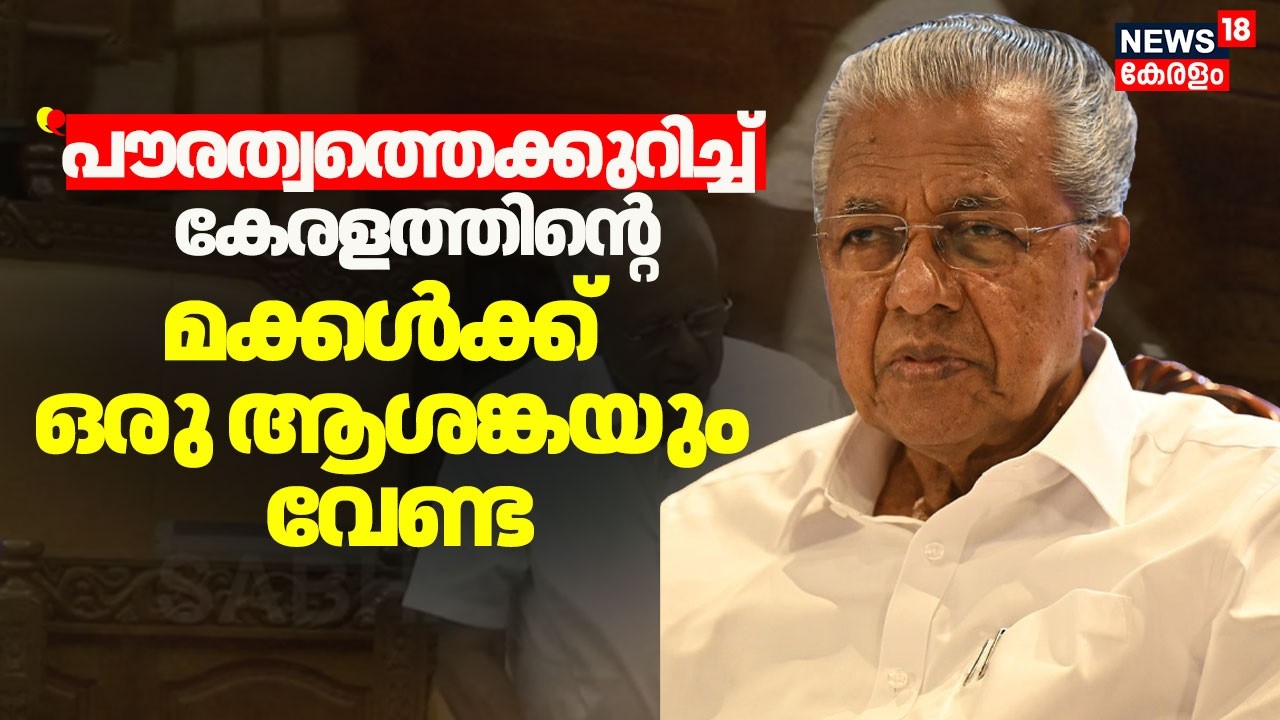 Nativity Card| 'പൗരത്വത്തെക്കുറിച്ച് കേരളത്തിന്റെ മക്കൾക്ക് ഒരു ആശങ്കയും വേണ്ട' :CM Pinarayi Vijayan