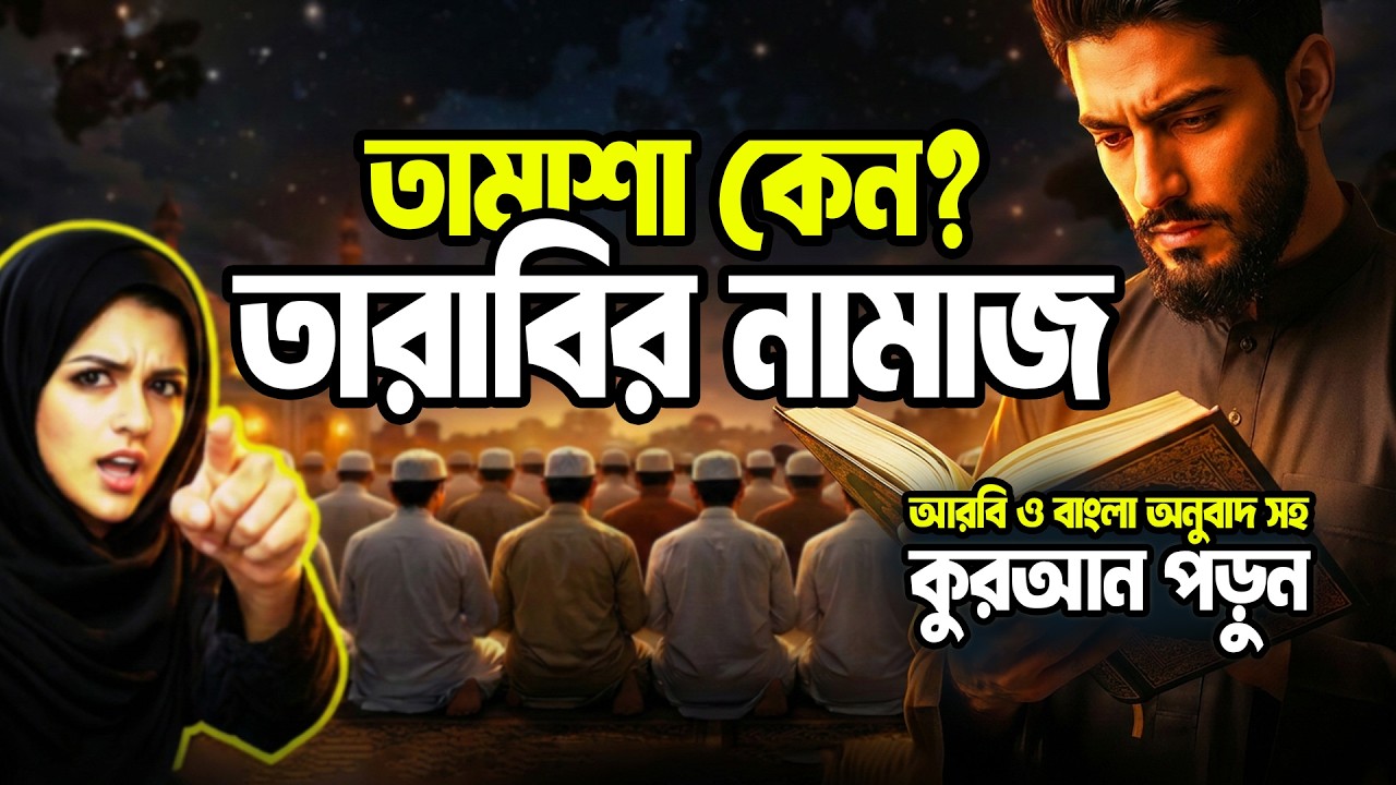 কেন তারাবিহ নামাজ নিয়ে এত বিতর্ক? AMADER QURAN | QURAN ONLY