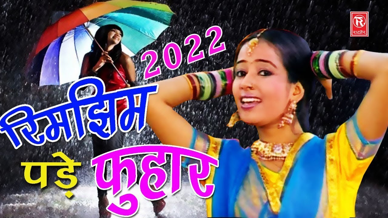 सावन की बेस्ट मल्हार | रिमझिम पड़े फुहार | Rimjhim Pade Fuhar | Anjali Jain | Superhit Sawan Geet