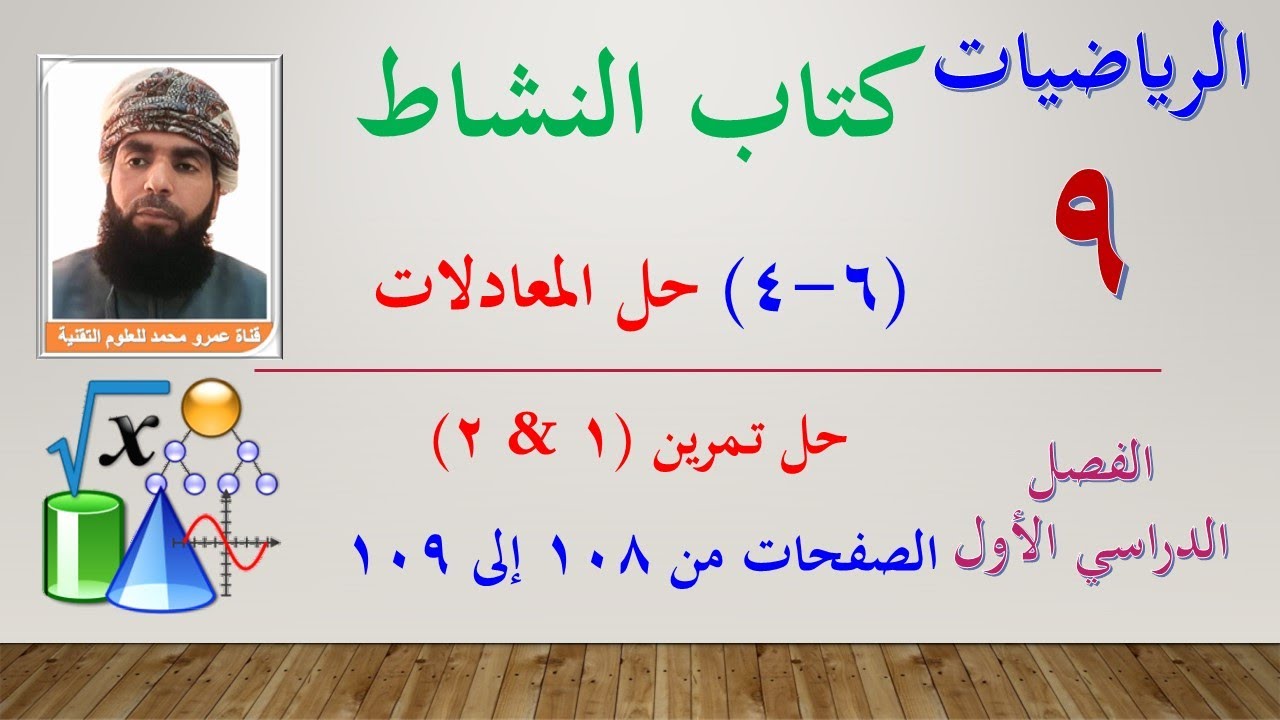 الرياضيات-التاسع الفصل الأول | كتاب النشاط  - تمارين (6-4) حل المعادلات (تمرين 1 & 2) صفحة 108 - 109