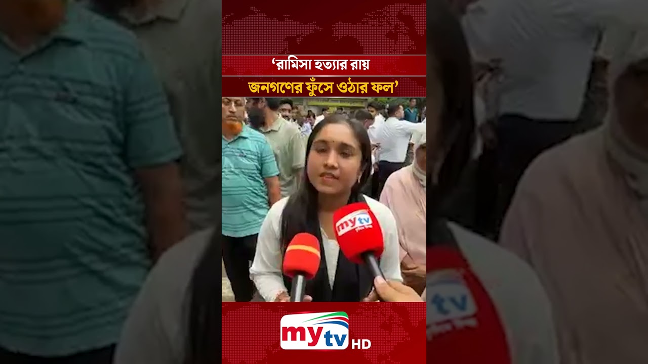 'রামিসা মামলার রায় জনগণের ফুঁসে ওঠার ফল' | Mytv