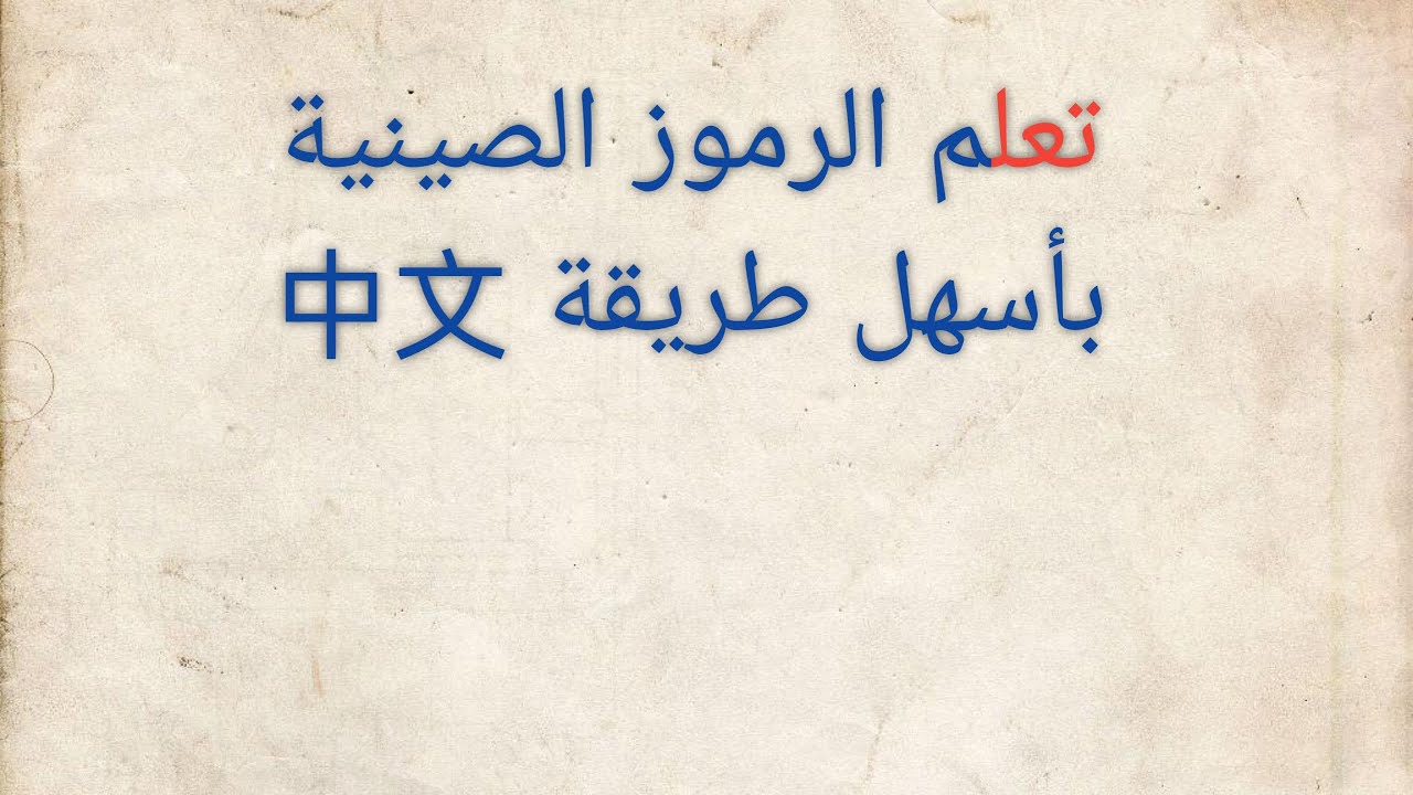 人🧍 هنذاكر صيني الحلقة 1 من كورس تعلم الرموز الصينية🇨🇳