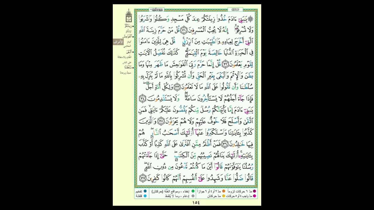 Sourat Al Aaraf, Abderrahman BenMoussa سورة الأعراف، القارئ عبد الرحمان بن موسى رحمه الله