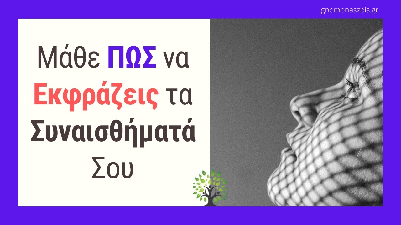 Επικοινώνησε τα Συναισθήματά Σου | 6  Τρόποι να Εκφράσεις Αυτό που Νιώθεις | ΨΥΧΟΛΟΓΙΑ