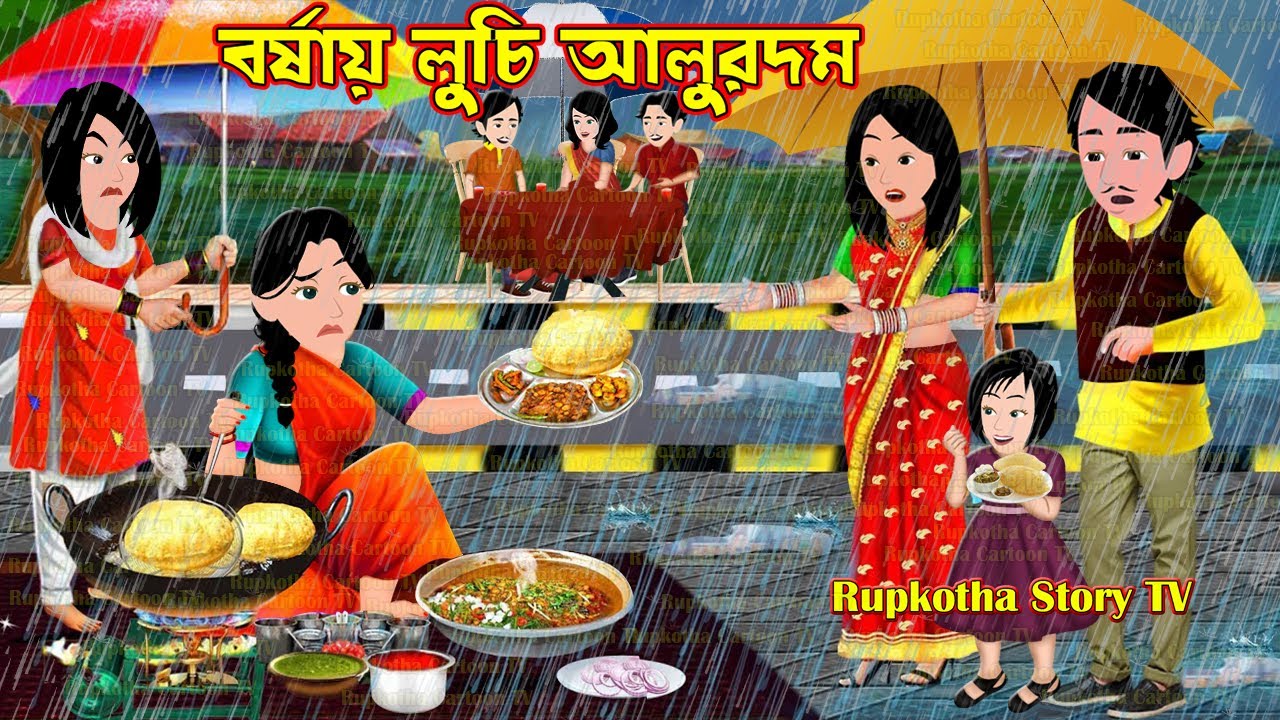 বর্ষায় লুচি আলুরদম Borshai Luchi Alurdom | Cartoon Bangla Cartoon | Borshai Atithi Rupkotha Story TV
