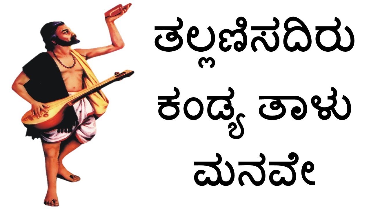 TALLANISADIRU KANDYA TALU MANAVE #dasaru #1stpuc #1stpuckannada #kanakadasaru #keertane