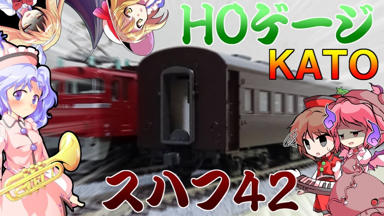 滅茶苦茶リアルな旧型客車 #スハフ42 が来た！2両目のHOゲージ車両をEF81に繋げて走行したら凄かった！★ リリカ達の鉄道模型22 【鉄道模型】【東方デフォルメ茶番】【ゆっくり実況】