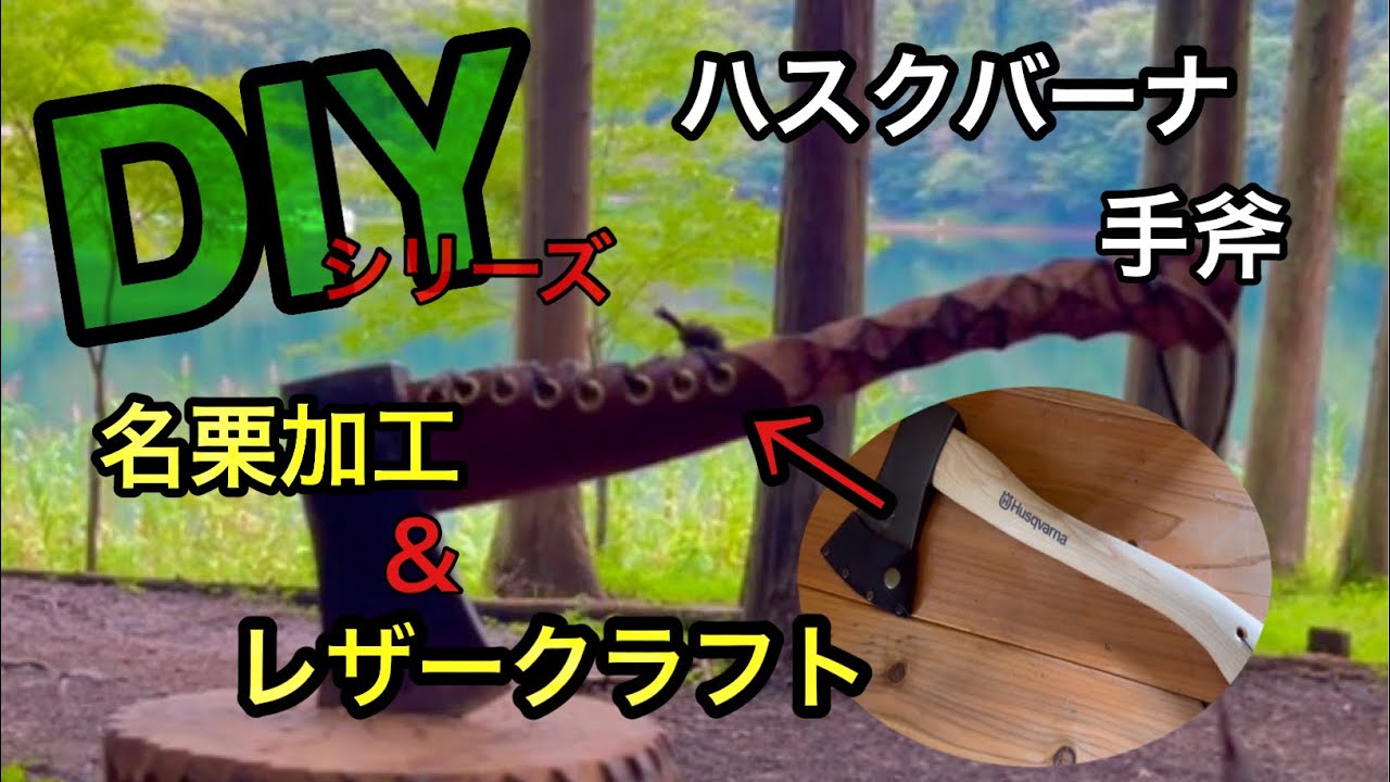 【ハスクバーナ】手斧グリップ名栗加工&レザークラフト