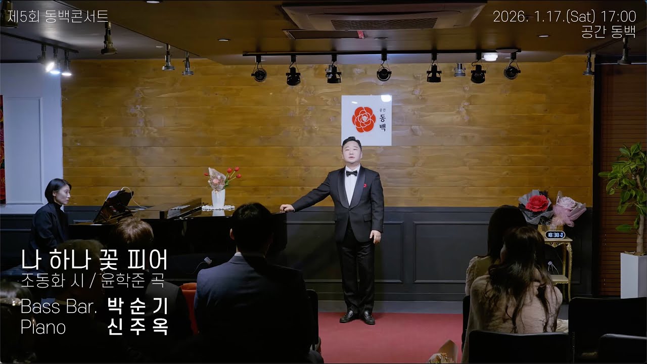 제5회 동백콘서트, 베이스바리톤 박순기 - 나 하나 꽃 피어