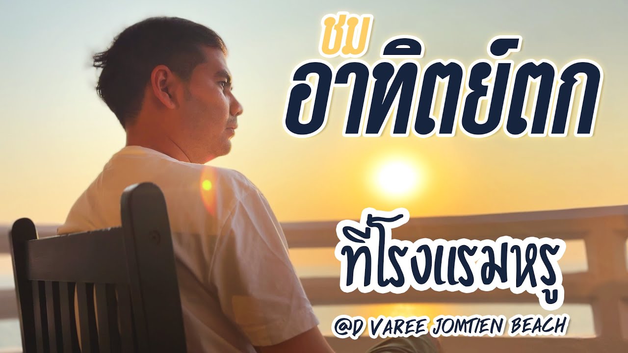 ดูอาทิตย์ตก ที่โรงแรมหรูพัทยา | D Varee Jomtien Beach Pattaya