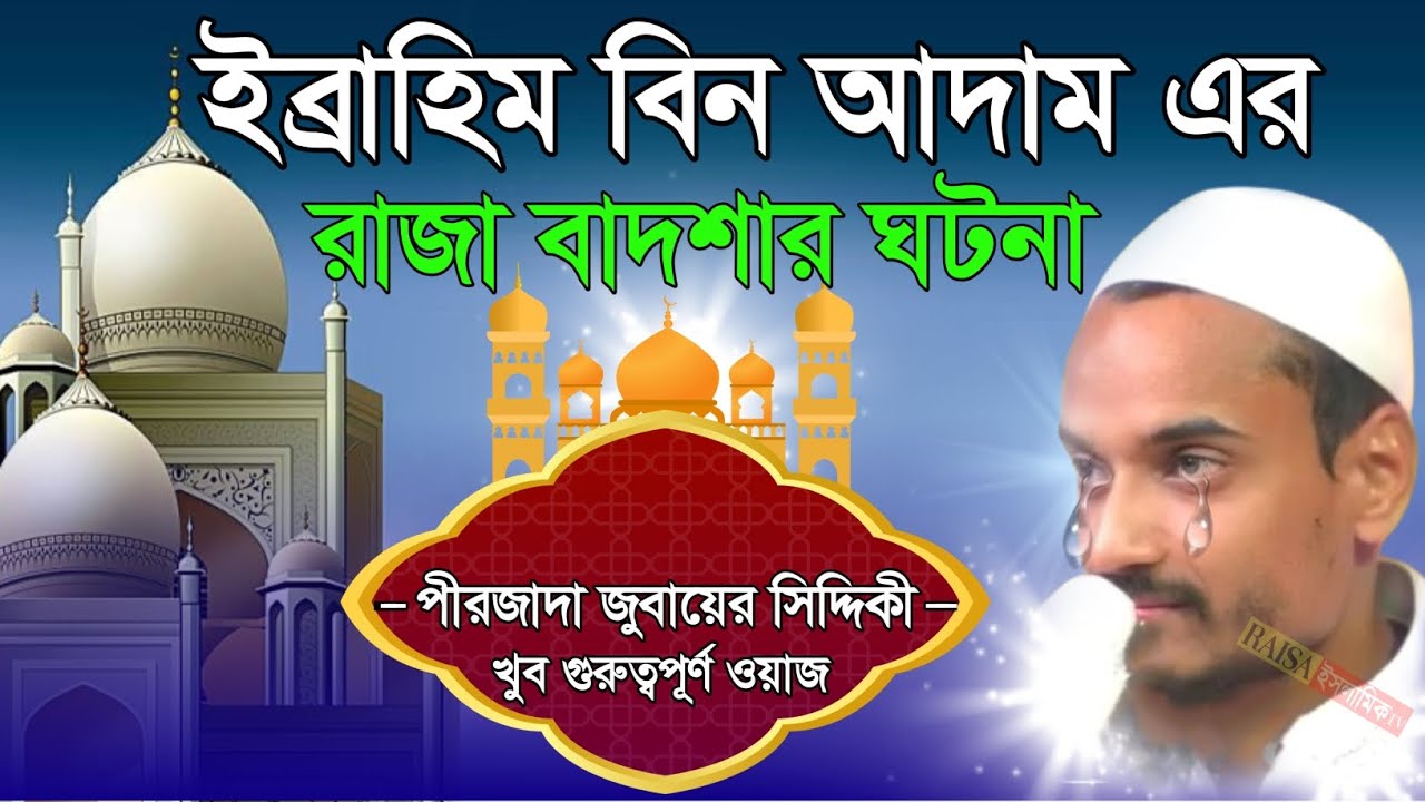 Peerjada zubair Siddiqui Bengali new waz┇পীরজাদা জুবায়ের সিদ্দিকীর কলিজায় আঘাত করা ওয়াজ