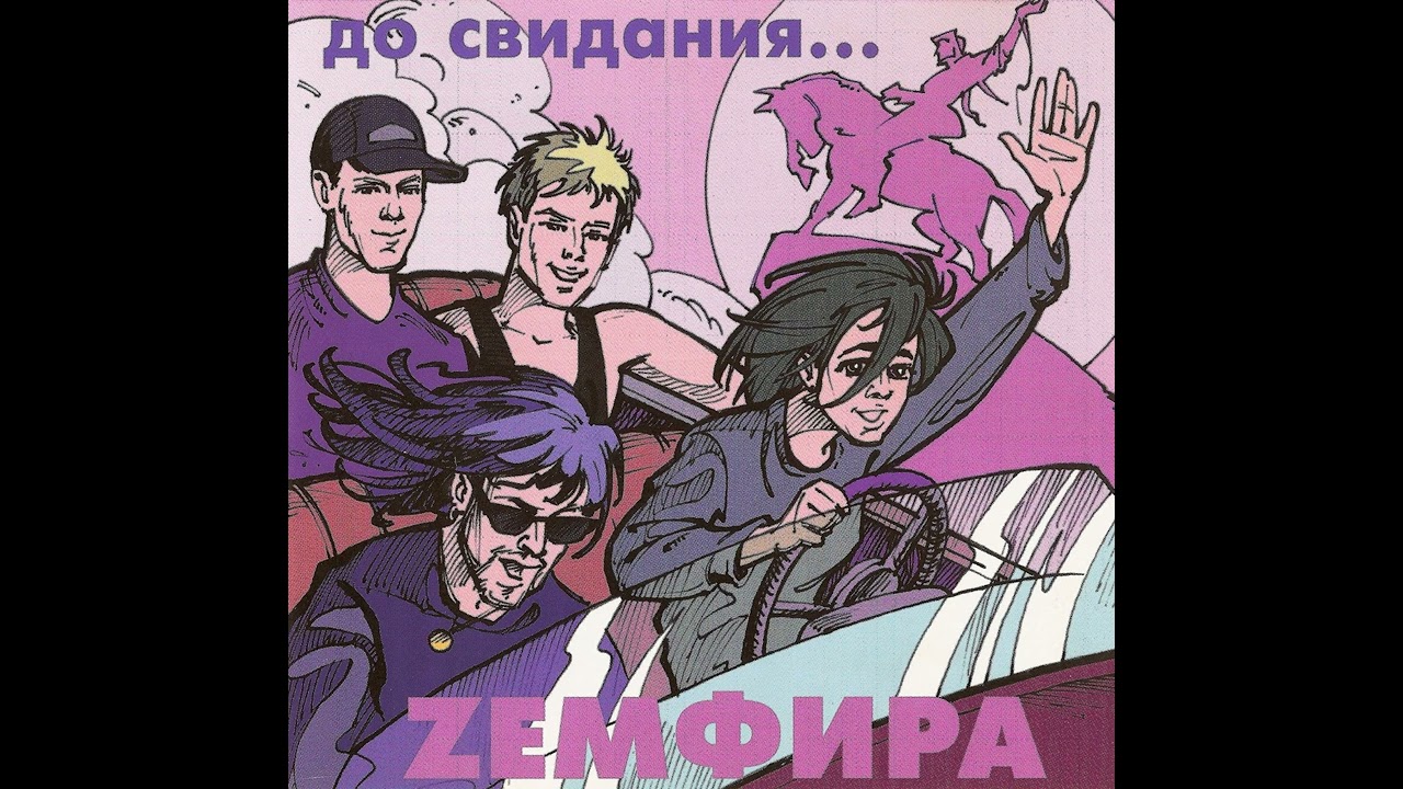 Zемфира - Брызги (Инструментал)