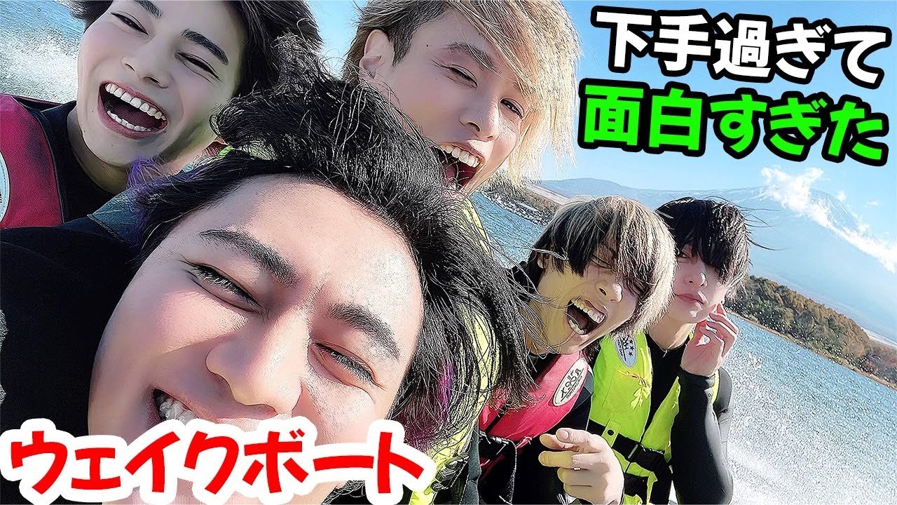【山梨１泊２日旅行編！】３話目！ウェイクボード！