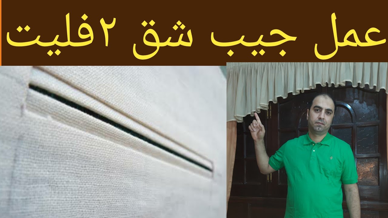 طريقة عمل جيب شق ٢ فلت مع اضافة سوسته يصلح للجاكت او البنطلون بجوده ممتازه