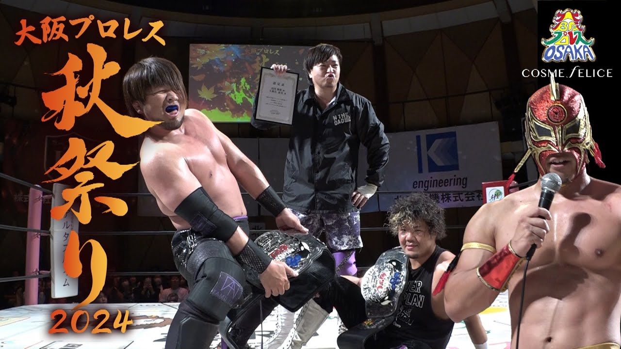 ダイジェスト 大阪プロレス 秋祭り2024 　10月27日アゼリア大正ホール