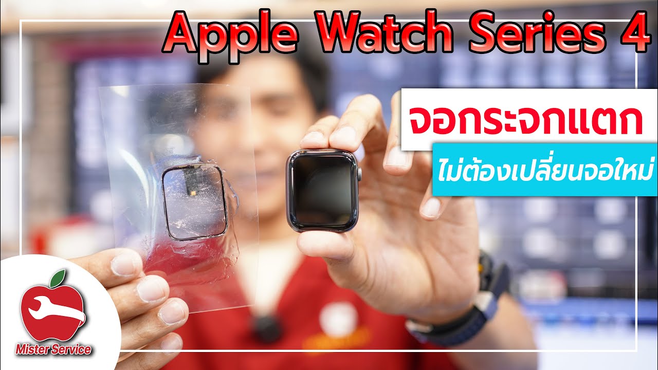 Apple Watch หน้าจอแตก มาดูวิธีการซ่อมกันได้เลย