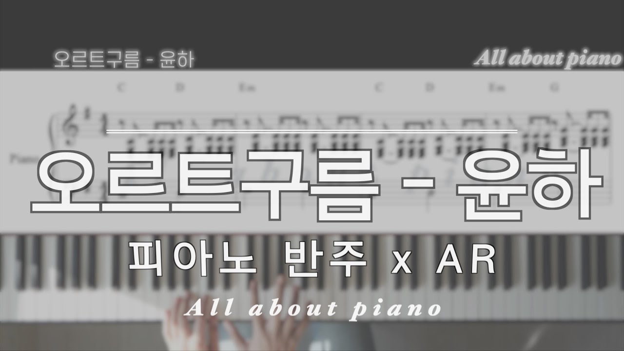 [🎹원곡 그대로 반주]  오르트구름ㅣ피아노 반주ㅣ윤하ㅣ코드 악보ㅣwith ARㅣpiano sheet