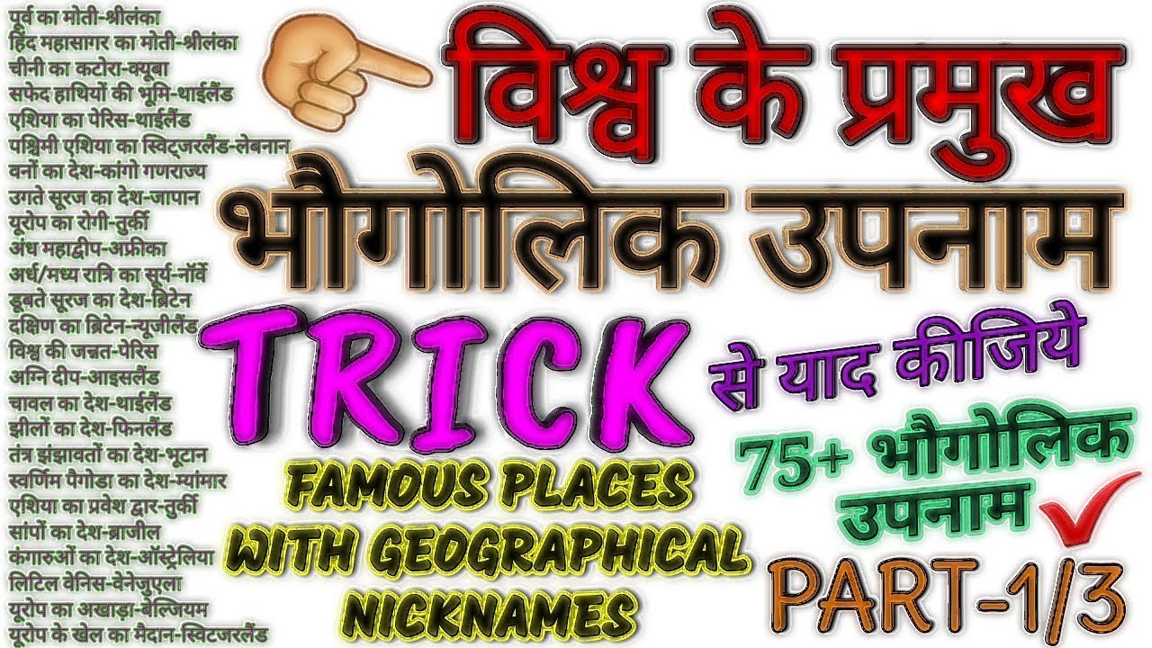 GK TRICK | विश्व के प्रमुख भौगोलिक उपनाम याद करने की ट्रिक भाग-1/3, Geographical Nicknames of Places