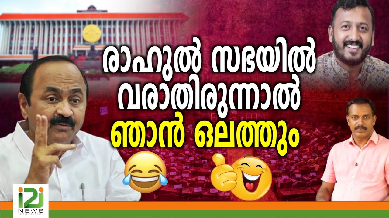 VD Satheesan | രാഹുൽ സഭയിൽ വരാതിരുന്നാൽ ഞാൻ ഒലത്തും