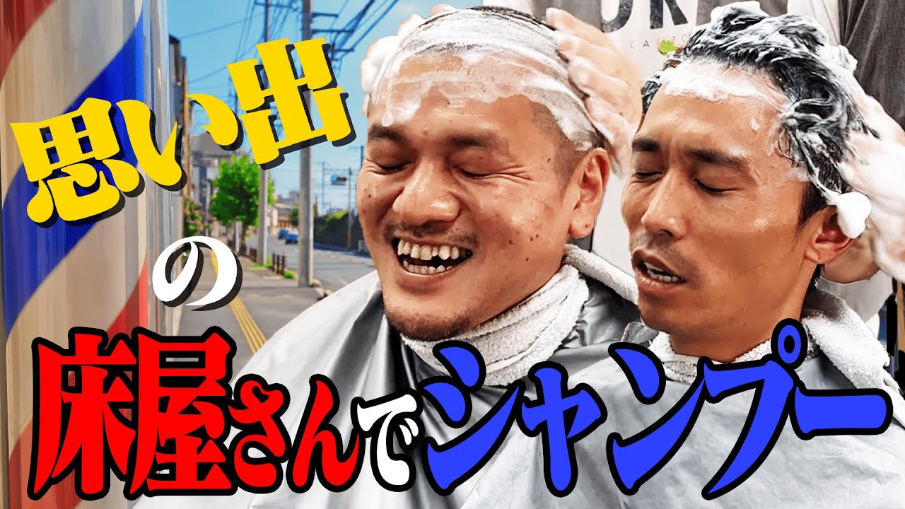 【思い出】地元・鉾田の床屋さんで20年ぶりにシャンプーしてもらおう【感動】