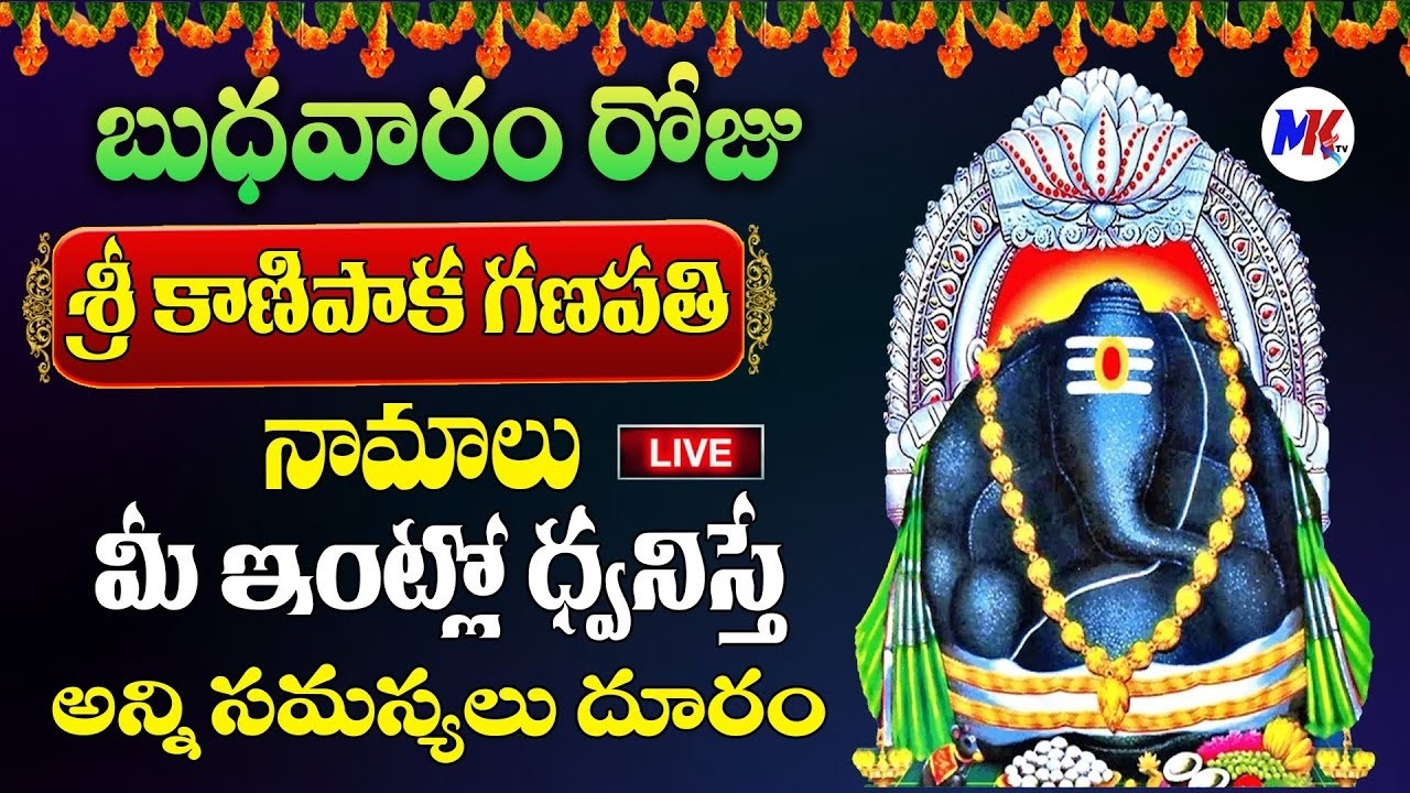 Live : బుధవారంరోజు శ్రీ కాణిపాక వినాయక నామాలు మీ ఇంట్లో ధ్వనిస్తే అష్టకష్టాలు తొలిగి..| ‪@MK tv‬