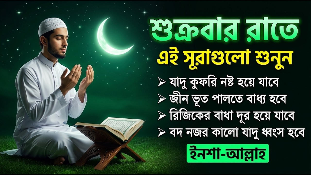 শুক্রবার রাতে সুরাটি শুনুন, জীন পালাবে, মহা বিপদ অসুস্থতা দূর হবে ইনশাআল্লাহ-শক্তিশালী রুকাইয়ার আয়াত