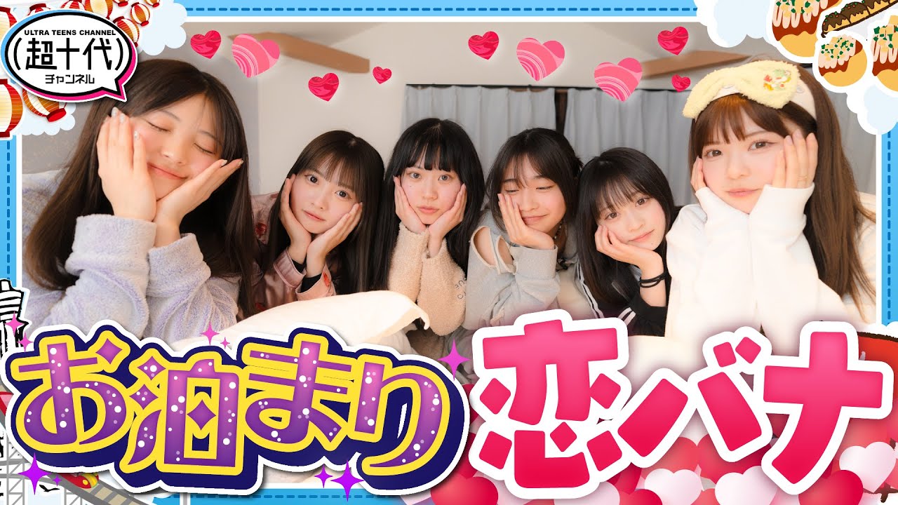 【大阪の夜】6人でパジャマ姿で恋バナしたら…www 折田涼夏/古園井寧々/本望あやか/実熊瑠琉/内山優花/沢田京海（超十代）