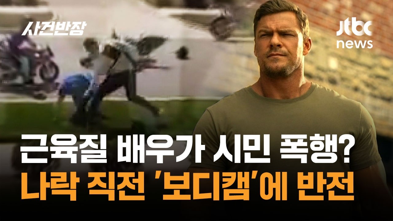 근육질 배우가 시민 폭행? 나락 직전 '보디캠' 찍힌 반전 / JTBC 사건반장