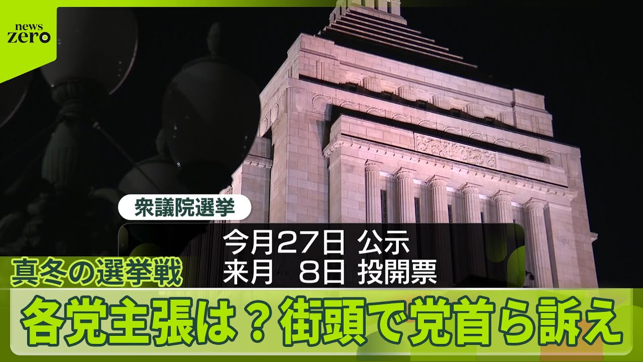 【衆議院解散】　事実上の選挙戦突入…各党主張は？　街頭で党首ら訴え