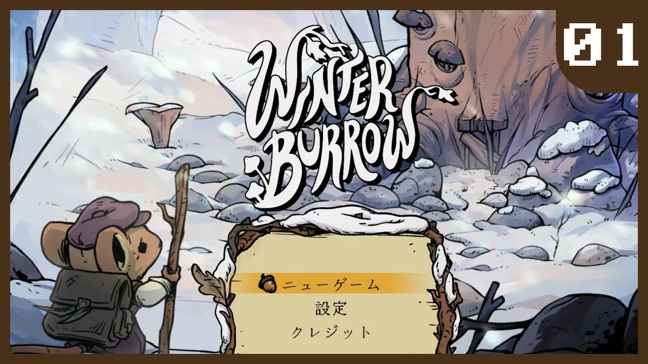 【初見】#01  越冬しながら実家の再建【WINTER BURROW / ウィンターバロウ】