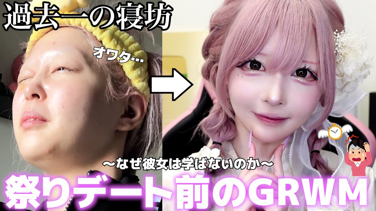 【GRWM】また寝坊…顔の治安悪すぎるけどすきぴとお祭り行くので盛れるメイクする🥰💕