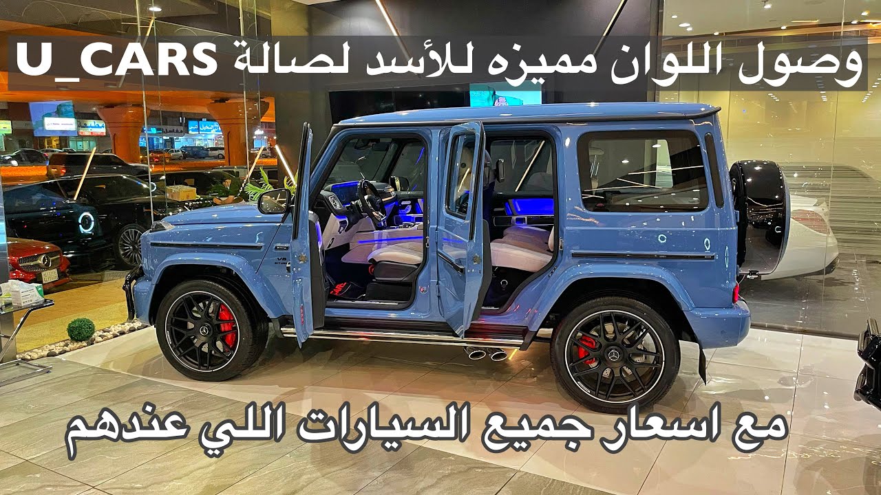 وصول اللوان مميزه ونادره  مرسيدس  G63 AMG 2021 مع الاسعار