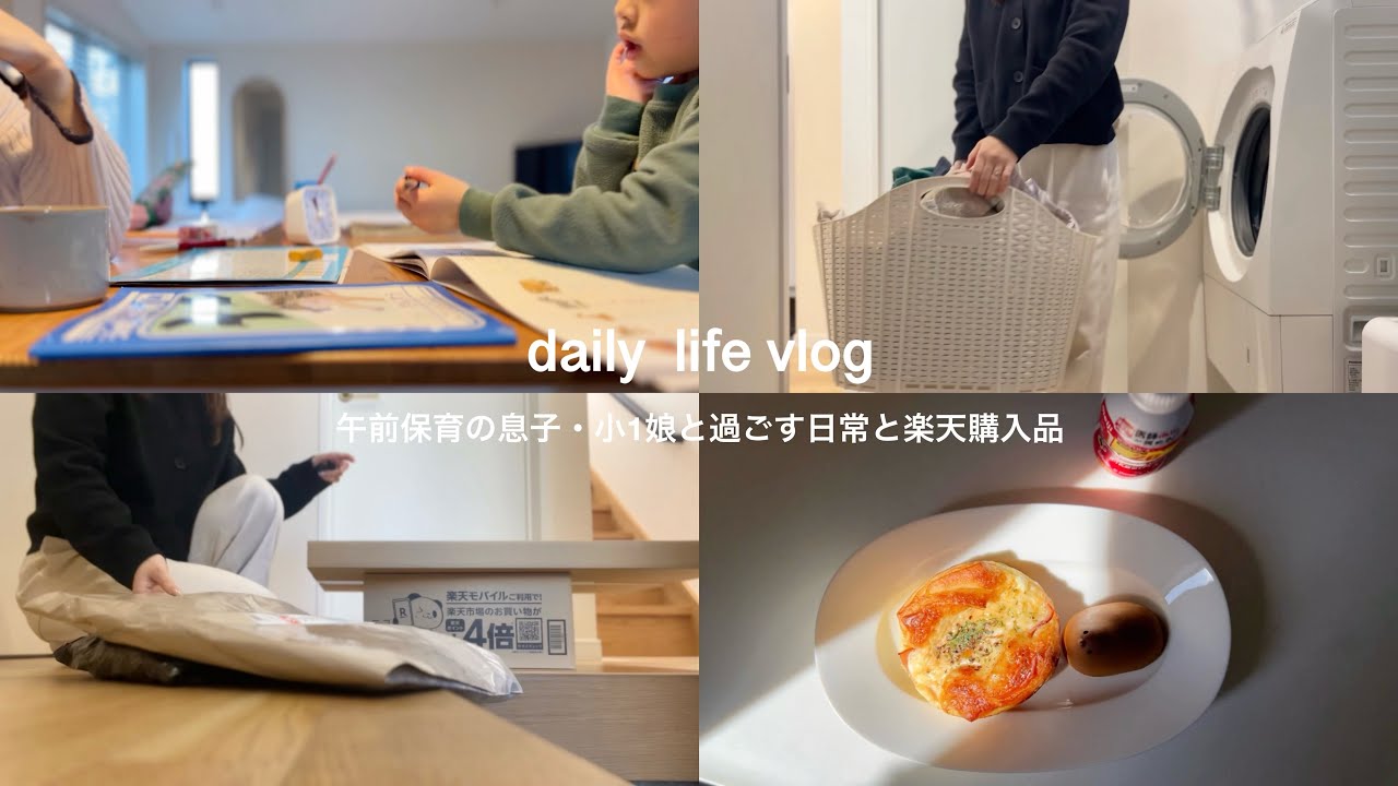 【日常vlog】午前保育の息子と小1娘との過ごし方・買ってよすぎた楽天購入品📦
