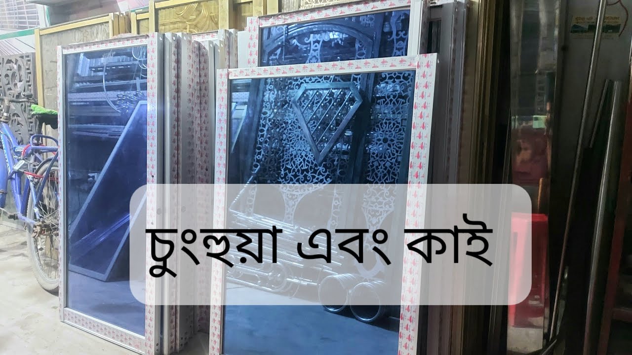 চুংহুয়া এবং কাই, এলমনিয়াম চিনবেন কিভাবে, থাই জানালা সম্পর্কে বিস্তারিত জানুন