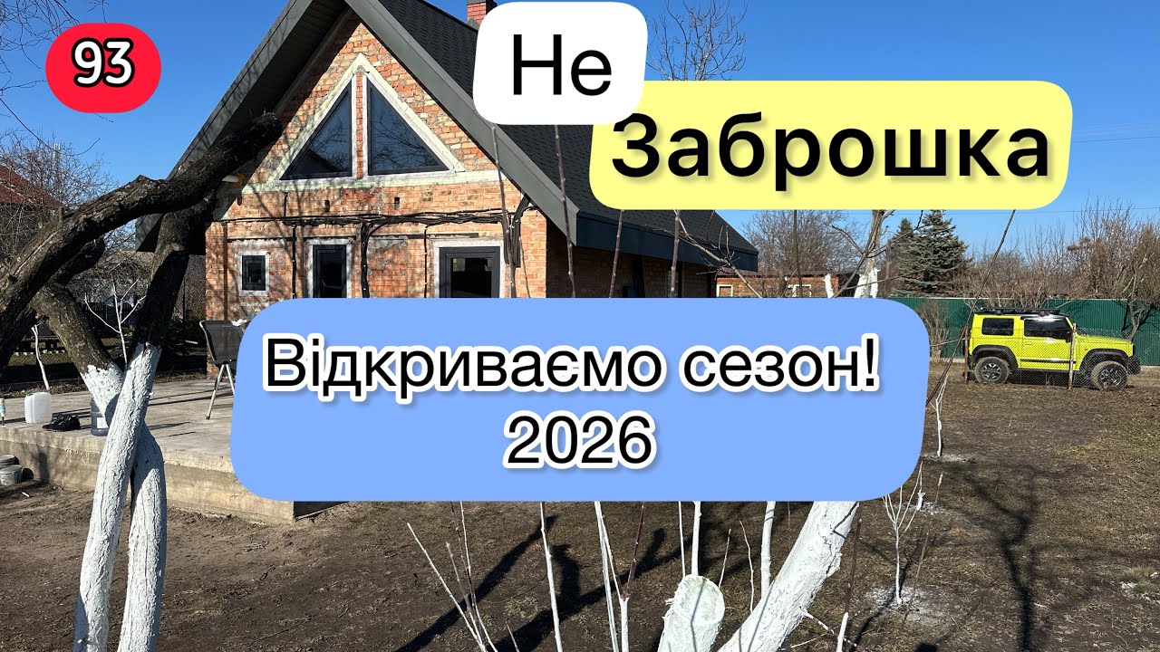 Епізод №93! Нарешті 🙌 усім привіт! Весна. Відкриття сезону! 