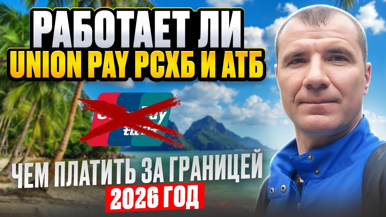⚡️РАБОТАЮТ ЛИ БАНКОВСКИЕ КАРТЫ UNION PAY РОССЕЛЬХОЗБАНКА И АТБ ЗА ГРАНИЦЕЙ В ДЕКАБРЕ 2025 ГОДА
