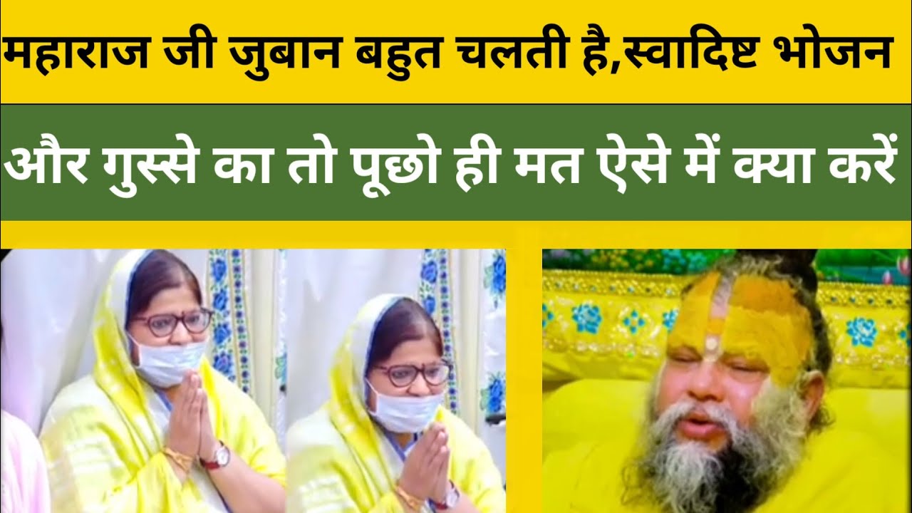 महाराज जी जुबान बहुत चलती हैं और गुस्से का तो पूछो ही मत में क्या करू गुरुजी#bhajanmarg#premanandji 
