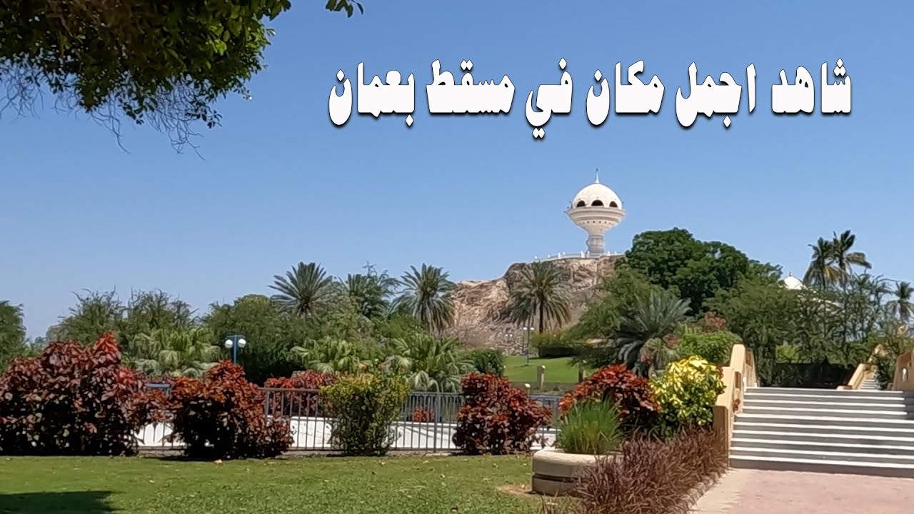 حديقة ريام في مسقط  oman riyam park