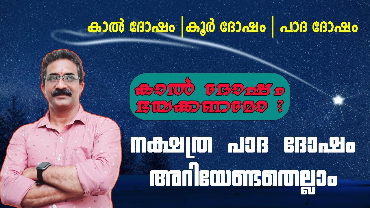 നക്ഷത്ര പാദ ദോഷം എന്താണ് ? കാൽ ദോഷം |കൂർ ദോഷം | പാദ ദോഷം