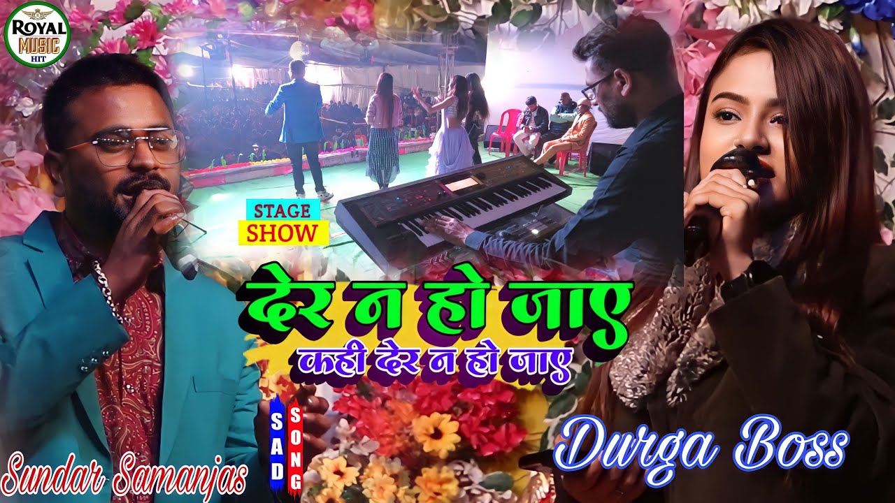 देर न हो जाए कही देर न हो जाए ||#durga_boss &#sundar_samanjas सुपरहिट स्टेज शो ||Der Na Ho Jaaye