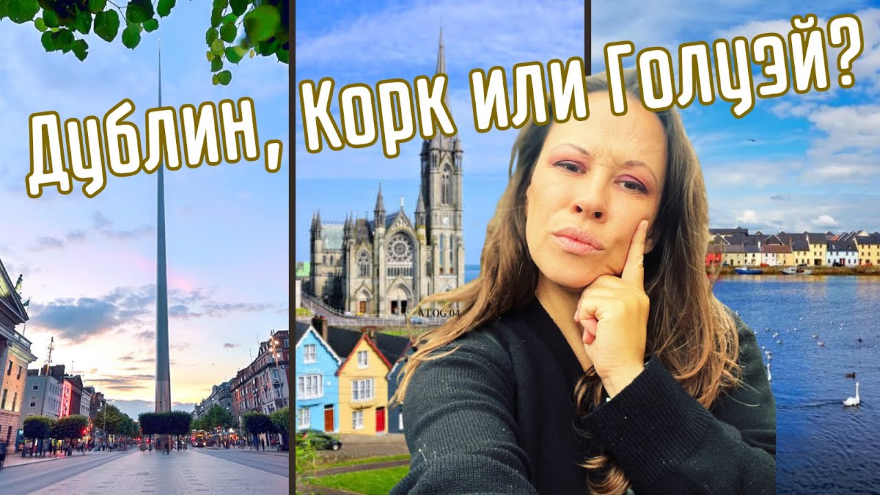 Дублин, Корк или Голуэй. Где в Ирландии лучше жить эмигранту