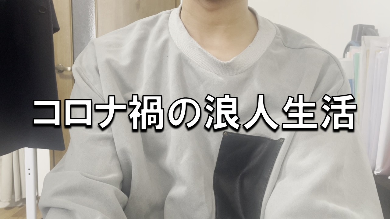 【コロナ禍】早慶附属内部進学失敗浪人男のカスみたいな浪人生活